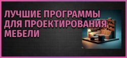 Программы для проектирования мебели
